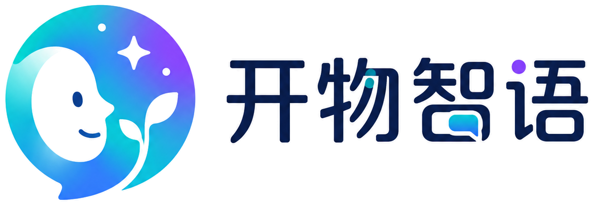 开物智语